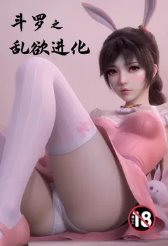 鬥羅之亂欲進化封面