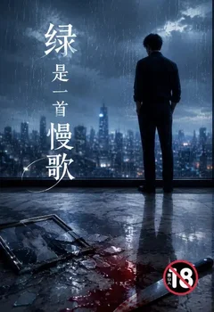 綠是一首慢歌封面