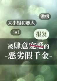 被肆意報復的惡劣假千金(1v1做恨)封面