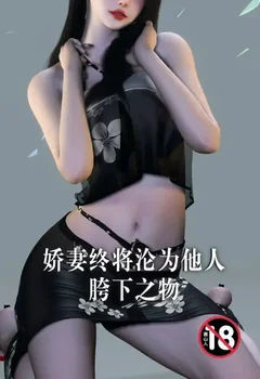 嬌妻終將淪為他人胯下之物封面