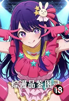 綜漫品鑒圖錄封面
