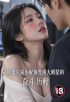 用蜜穴從小配角變成大明星的奮鬥歷程封面