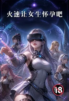 火速讓女生懷孕吧封面