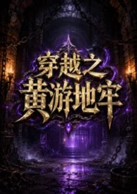 穿越之黃游地牢(NPH)封面