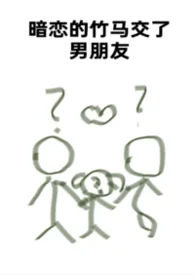 暗戀的竹馬交了男朋友(bg,彎掰直,1v2)封面
