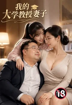 我的大學教授妻子（完整正式版）封面
