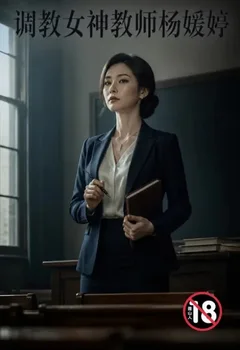 調教女神教師楊媛婷封面