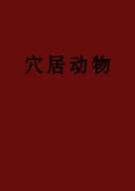 穴居動物（彎掰直、黑泥）封面