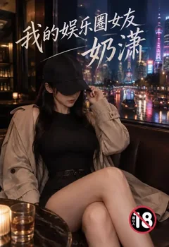 我的娛樂圈女友奶瀟封面