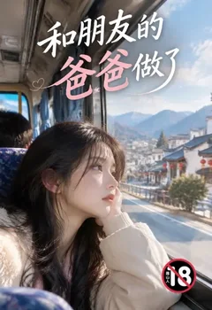 和朋友的爸爸做了封面