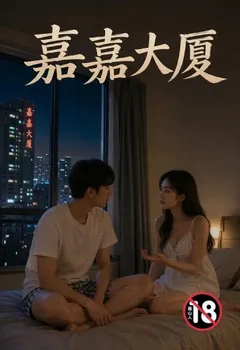 嘉嘉大廈封面