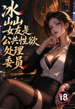 冰山女友是公共性慾處理委員封面