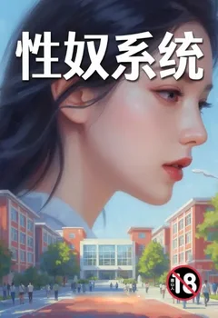 性奴系統封面