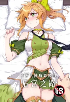 鬥羅大陸唐舞麟的後宮之路封面