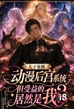 兒子覺醒動漫後宮系統,但受益的居然是我?封面