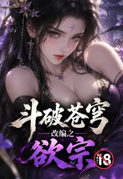 鬥破蒼穹改編之欲宗封面