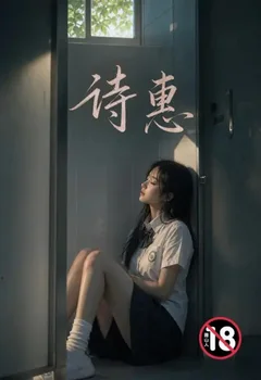 詩惠封面