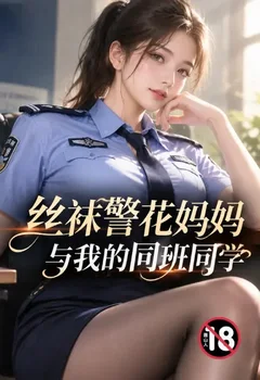 絲襪警花媽媽與我的同班同學封面
