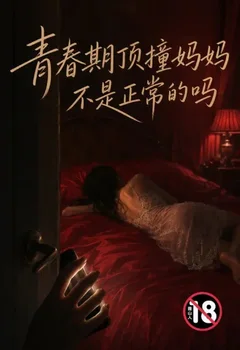 青春期頂撞媽媽不是正常的嗎封面