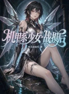 機甲系少女敗北實錄封面