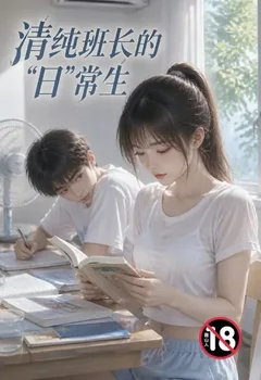 清純班長的「日」常生封面