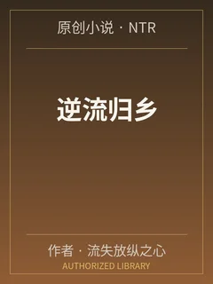 逆流歸鄉封面