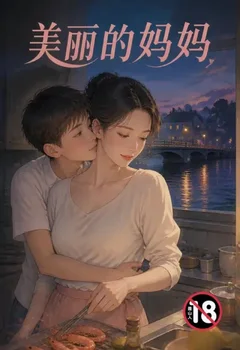美麗的媽媽封面