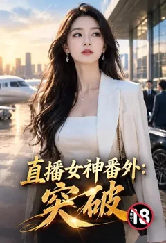 直播女神番外：突破封面