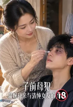 子前母犯——溫婉母親與清純女友的淪陷封面