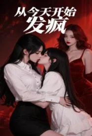 從今天開始發瘋gl(純百 1v2)封面