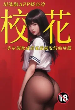 用洗腦APP將高冷校花一步步調教成看見我就發情的母貓封面