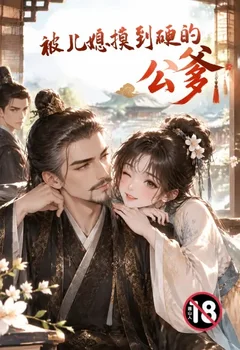 被兒媳摸到硬的公爹封面