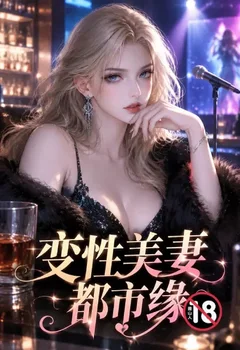 變性美妻都市緣封面