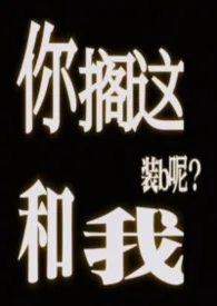 你擱這和我裝b呢(abo)封面