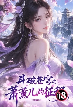 鬥破蒼穹之蕭薰兒的徵程封面