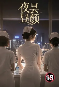 夜曇晝顏封面