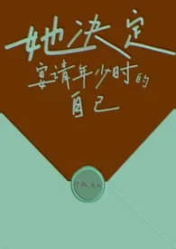 她決定宴請年少時的自己（1v1H）封面