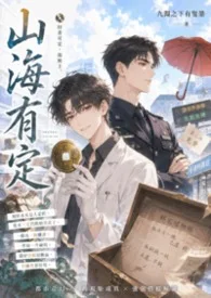《山海有定》封面