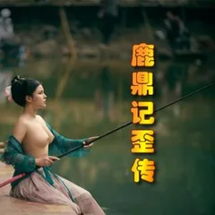 鹿鼎記歪傳封面
