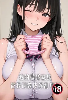 我的傲嬌妹妹被我調教成淫亂母貓封面