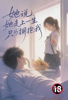 她說，她走上一生只為擁抱我封面