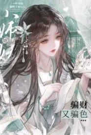 小師妹她騙財又騙色封面
