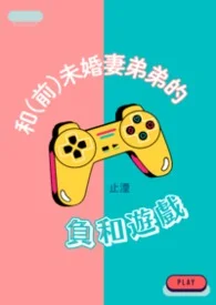 和(前)未婚妻弟弟的負和遊戲封面