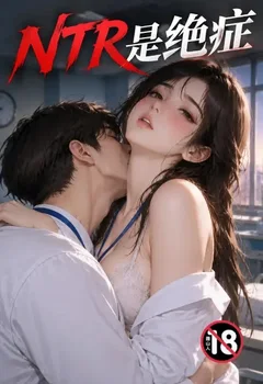 NTR是絕症封面