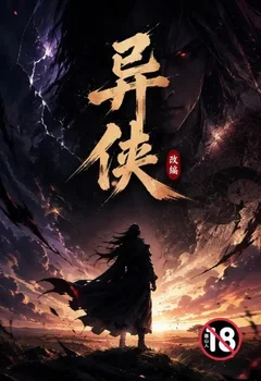 異俠(改編)封面