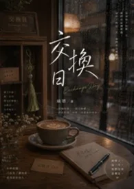 交換日封面