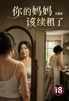 你的媽媽該續租了(無綠改)封面