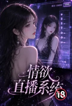 情慾直播系統封面