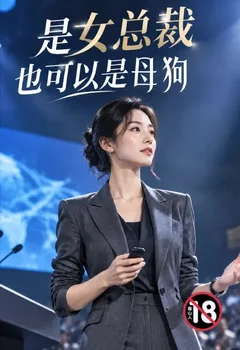 是女總裁也可以是母狗封面