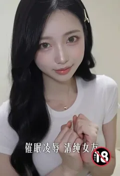 催眠凌辱清純女友封面